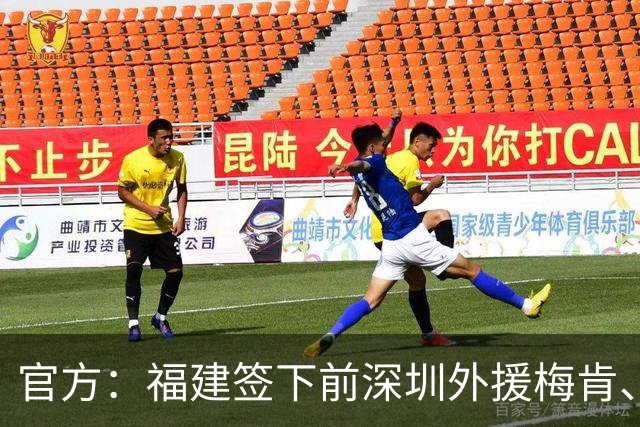 官方：福建签下前深圳外援梅肯、前天津外援哈姆雷特