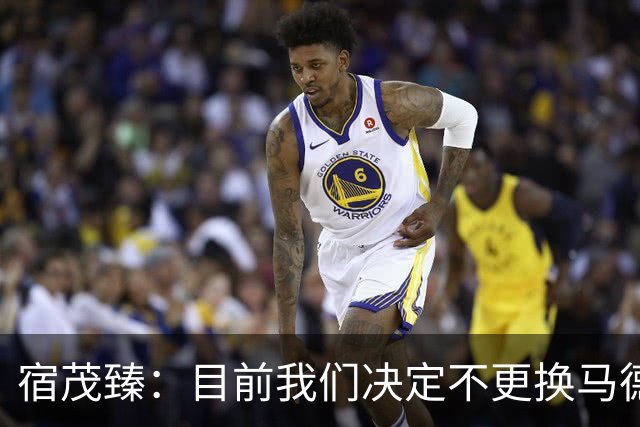 宿茂臻：目前我们决定不更换马德鲁加，其防守方面起到很大作用