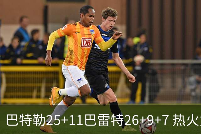 巴特勒25+11巴雷特26+9+7 热火力克尼克斯1-0