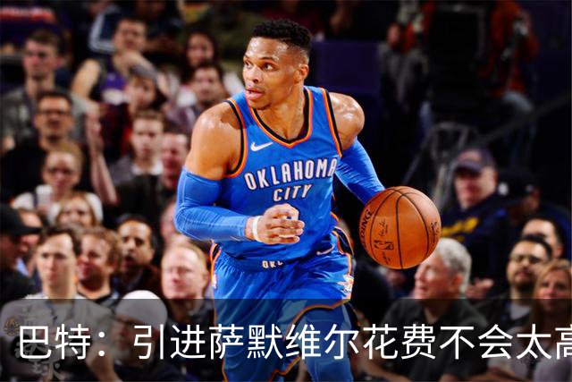 巴特：引进萨默维尔花费不会太高，曼联应考虑签下他增加阵容深度