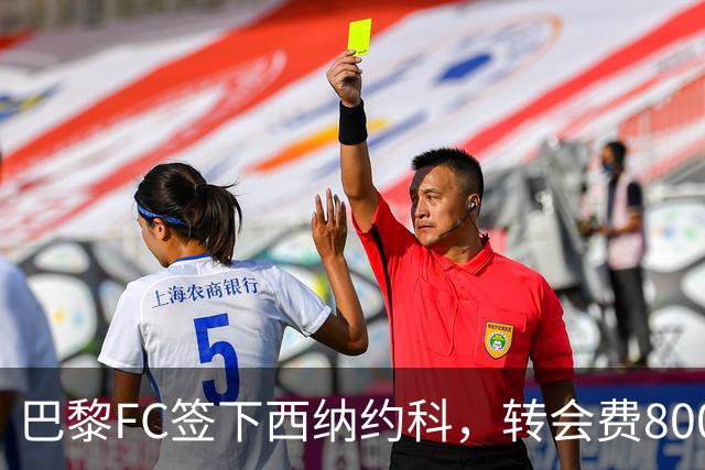 巴黎FC签下西纳约科，转会费800万欧元