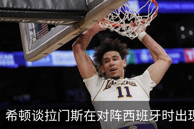 希顿谈拉门斯在对阵西班牙时出现的失误：他会因此而变得更强
