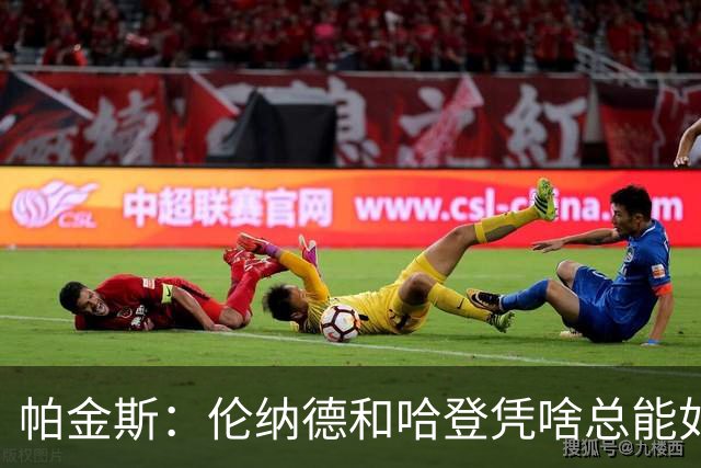 帕金斯：伦纳德和哈登凭啥总能如愿以偿？除了詹库没人有这种特权