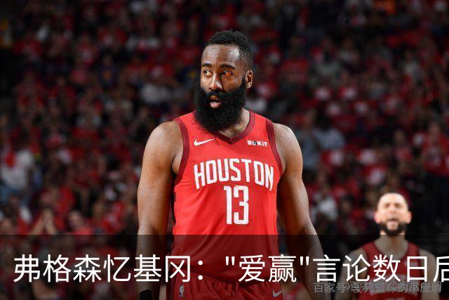 弗格森忆基冈："爱赢"言论数日后，我俩在酒吧弹了一整晚钢琴