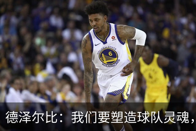 德泽尔比：我们要塑造球队灵魂，共同打造伟大热刺