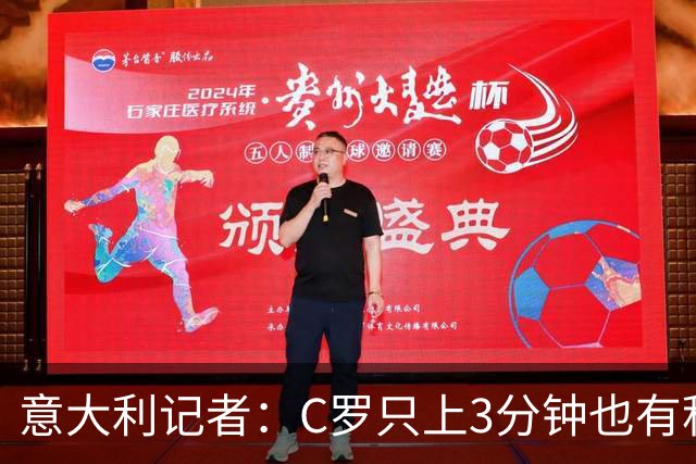意大利记者：C罗只上3分钟也有积极作用；法国最强 不看好阿根廷