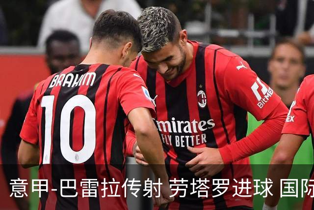 意甲-巴雷拉传射 劳塔罗进球 国际米兰3-1告捷