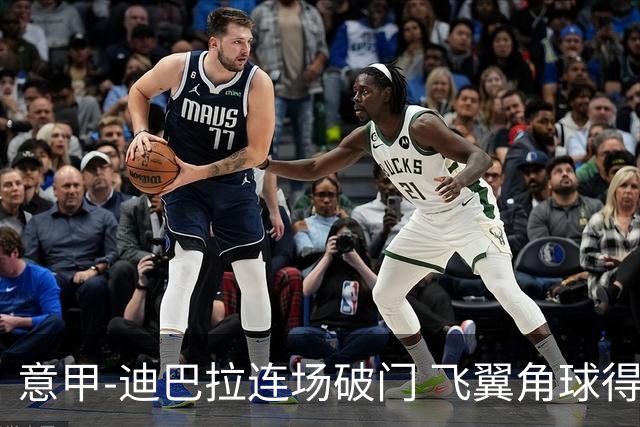 意甲-迪巴拉连场破门 飞翼角球得分 尤文2-0连胜