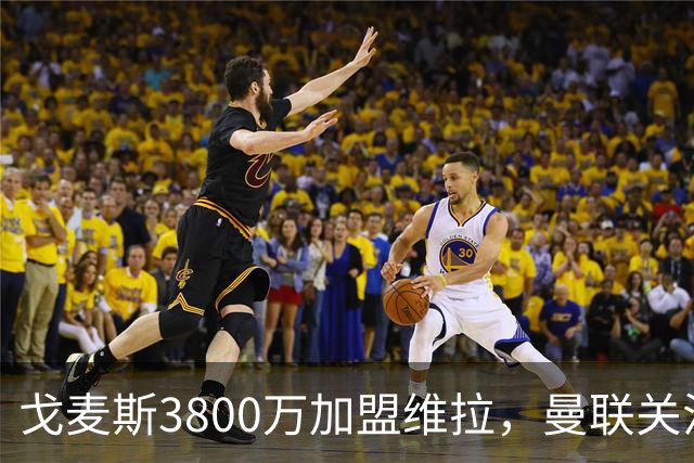 戈麦斯3800万加盟维拉，曼联关注霍尔、罗宾逊并签下18岁边锋