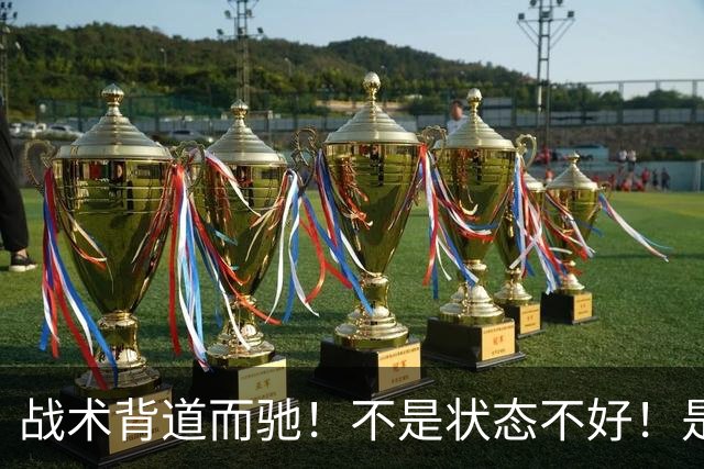 战术背道而驰！不是状态不好！是郑钦文这套打法逻辑打不通！