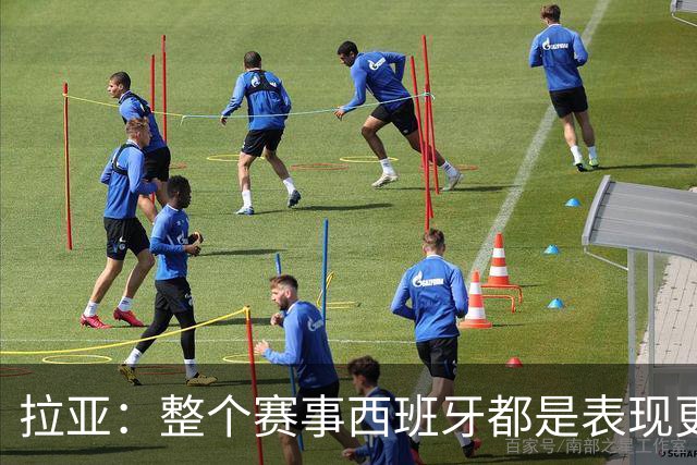 拉亚：整个赛事西班牙都是表现更出色的球队，我们就像一个大家庭