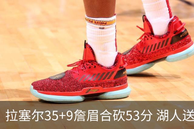 拉塞尔35+9詹眉合砍53分 湖人送活塞15连败