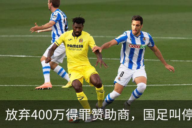 放弃400万得罪赞助商，国足叫停东盟杯，邵佳一为啥敢下这步狠棋