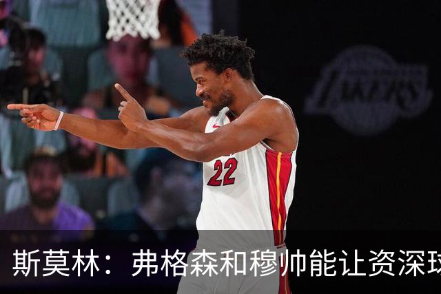 斯莫林：弗格森和穆帅能让资深球员建立信念，这是顶级主帅的魅力