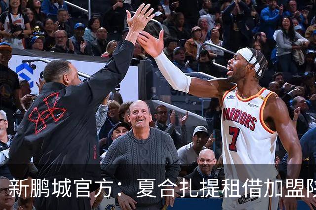 新鹏城官方：夏合扎提租借加盟陕西联合，胡家进租借加盟定南赣联