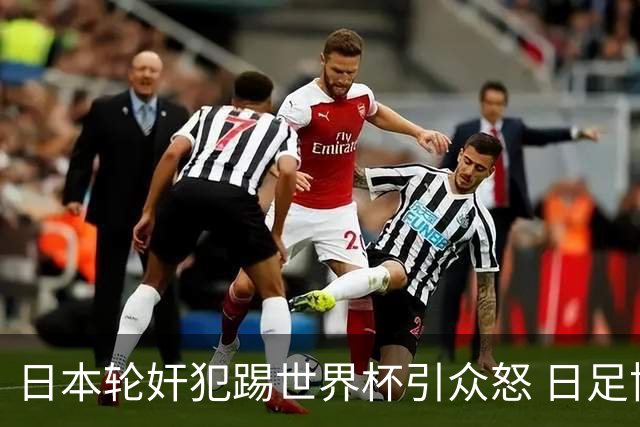 日本轮奸犯踢世界杯引众怒 日足协沉默+裁剪大合影