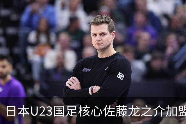 日本U23国足核心佐藤龙之介加盟西甲 亚洲杯曾率队4-0中国队