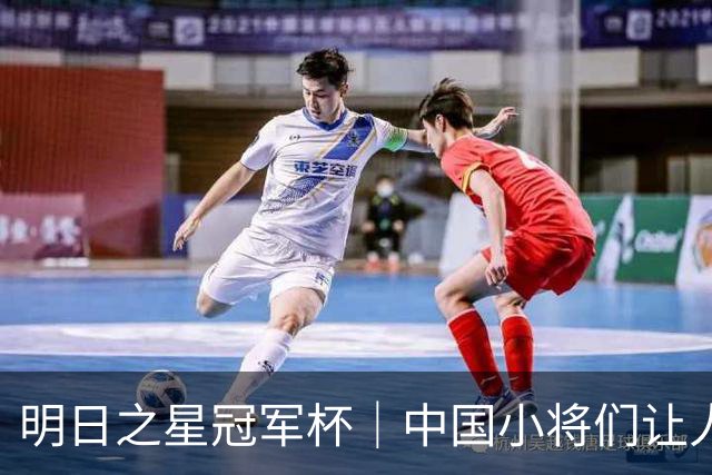 明日之星冠军杯｜中国小将们让人眼前一亮，U17国足3比2绝杀阿森纳