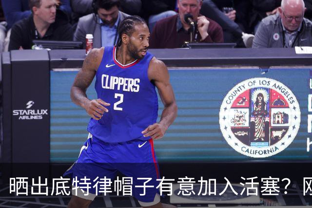晒出底特律帽子有意加入活塞？刚重建完成的火箭不应交易杜兰特