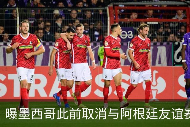 曝墨西哥此前取消与阿根廷友谊赛 因后者要求向多账户付款