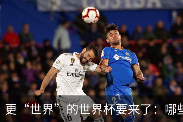 更“世界”的世界杯要来了：哪些纪录有望改写？谁将是最大黑马？
