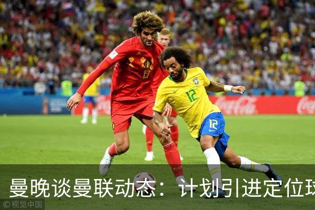 曼晚谈曼联动态：计划引进定位球战术教练，奥纳纳可能被再次租借