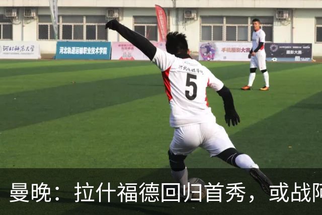 曼晚：拉什福德回归首秀，或战阿莫林执教的米兰