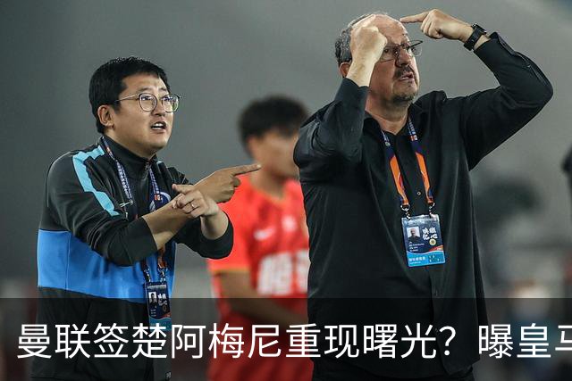 曼联签楚阿梅尼重现曙光？曝皇马可能考虑报价，但7500万绝对不够
