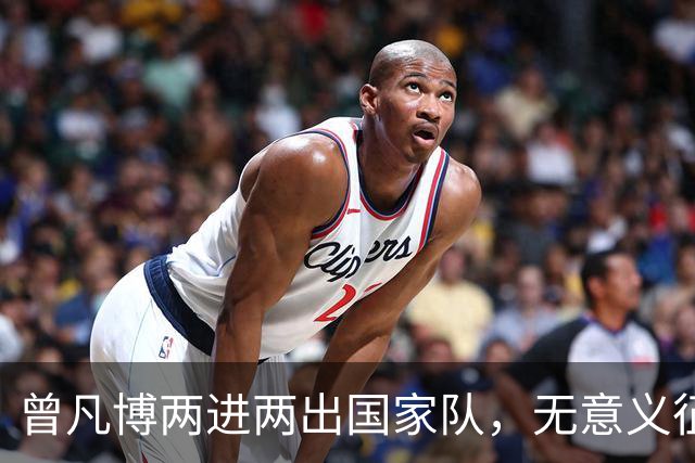 曾凡博两进两出国家队，无意义征召引争议：净瞎折腾还耽误人