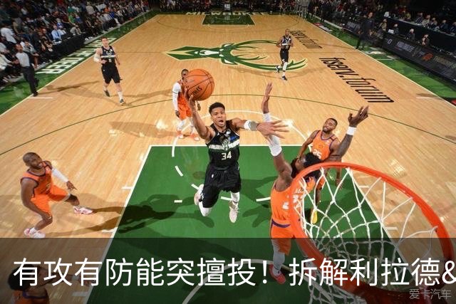 有攻有防能突擅投！拆解利拉德&莫兰特&霍勒迪后场组合