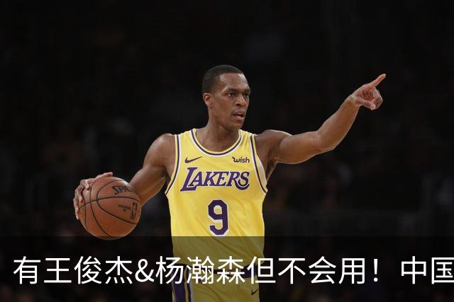 有王俊杰&杨瀚森但不会用！中国男篮惨败日本19分 问题出在哪了？