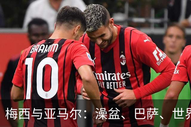 梅西与亚马尔：澡盆、巴萨、世界之巅