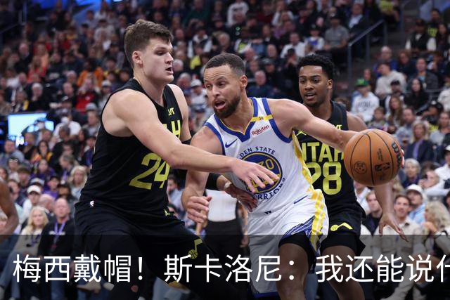 梅西戴帽！斯卡洛尼：我还能说什么？都是多余 想蝉联世界杯冠军