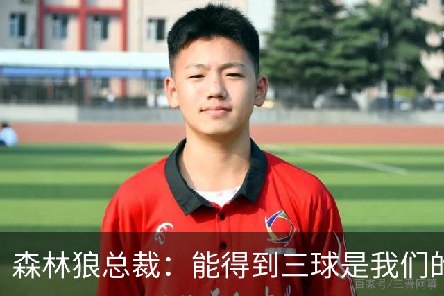 森林狼总裁：能得到三球是我们的幸运 他会带领我们冲击新高度