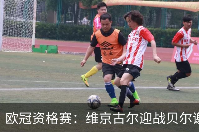 欧冠资格赛：维京古尔迎战贝尔谢巴夏普尔，主场23场不败堡垒待检