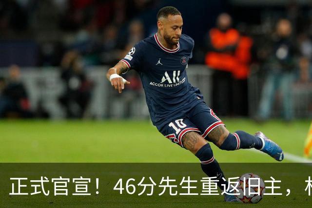 正式官宣！46分先生重返旧主，杜锋用不明白他，回老东家或成核心