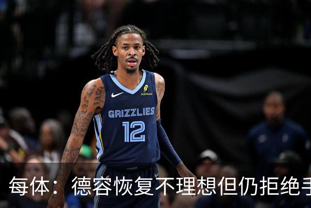 每体：德容恢复不理想但仍拒绝手术，他的问题引发巴萨强烈不满