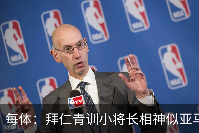 每体：拜仁青训小将长相神似亚马尔，引发人们关注