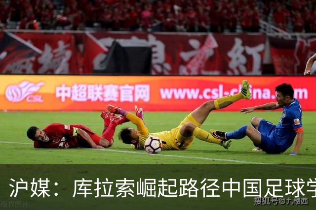 沪媒：库拉索崛起路径中国足球学不来，还是要踏踏实实搞青训