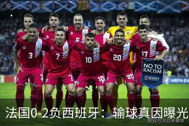 法国0-2负西班牙：输球真因曝光，缺的不是前锋是罗德里？