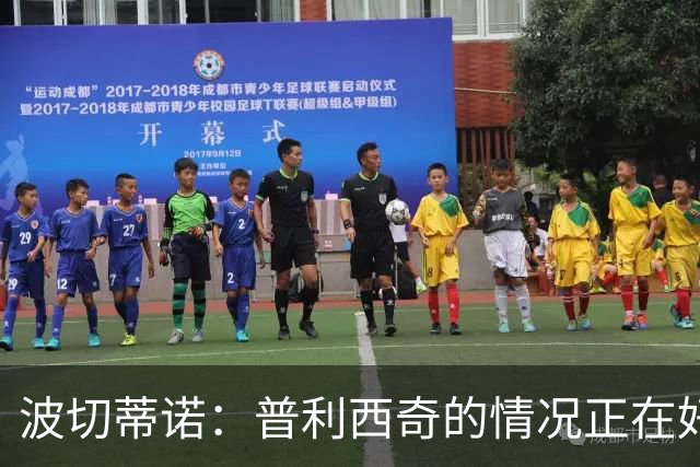 波切蒂诺：普利西奇的情况正在好转，即使下轮缺席第3轮也能出场
