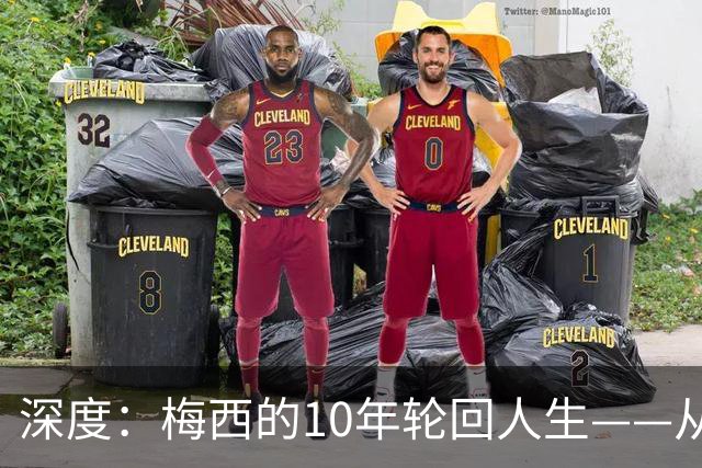 深度：梅西的10年轮回人生——从含泪退役到最后一舞在梦碎之地落幕