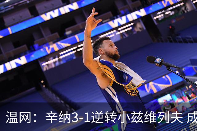 温网：辛纳3-1逆转小兹维列夫 成功卫冕夺生涯第五冠