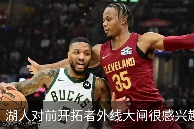 湖人对前开拓者外线大闸很感兴趣，但他们目前已经处于满员状态？