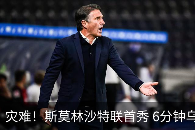 灾难！斯莫林沙特联首秀 6分钟乌龙+被直红罚下