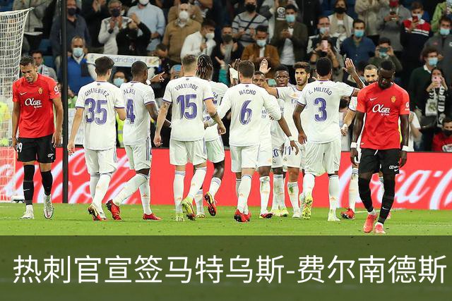 热刺官宣签马特乌斯-费尔南德斯 转会费8500万镑破纪录