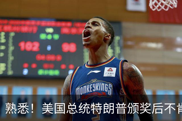 熟悉！美国总统特朗普颁奖后不肯下台 因凡蒂诺喊不动他