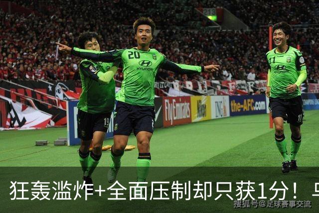 狂轰滥炸+全面压制却只获1分！乌拉圭为低效进攻付出代价