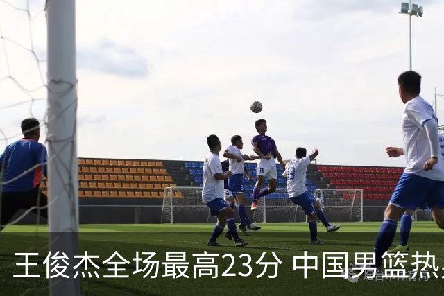 王俊杰全场最高23分 中国男篮热身赛91-81击败澳大利亚