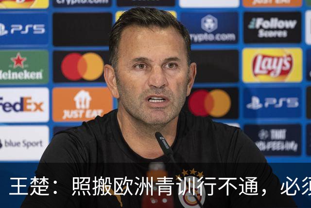 王楚：照搬欧洲青训行不通，必须培养出有自主决策能力的球员